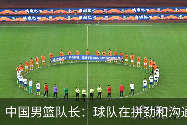 中国男篮队长：球队在拼劲和沟通上出现了问题