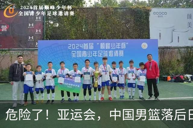 危险了！亚运会，中国男篮落后日本队13分！三分5中1 篮板也抢不过