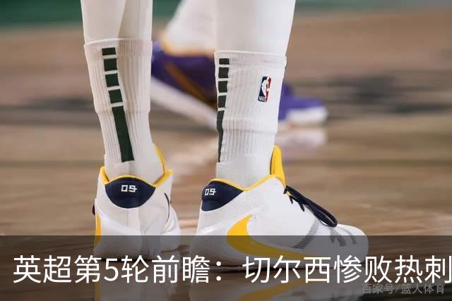 英超第5轮前瞻：切尔西惨败热刺哑火，枪手阿森纳稳了？